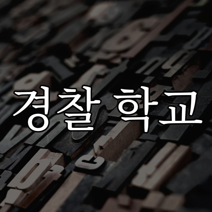  경찰 학교 귀신 / 실화 공포 무서운 썰
