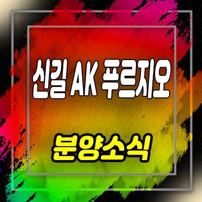  신길 AK푸르지오 소형아파트,도시형생활주택 잔여호실 분양가 및 모델하우스 위치 안내