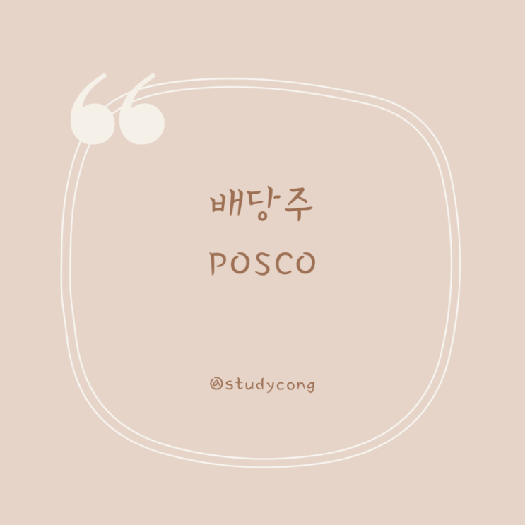  [배당주] 매력적인 배당주 POSCO