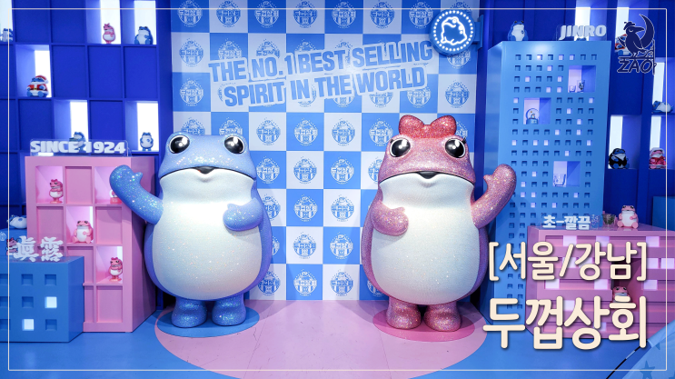 강남역 특이한 구경, 두껍상회 강남역 특이한 구경, 두껍상회