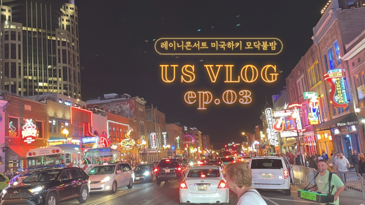  레이니콘서트, 미국하키관람, 모닥불밤, 내슈빌 :: 미국 일상 브이로그