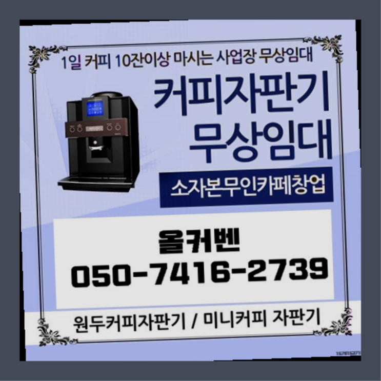  도촌동 원두커피머신렌탈 올커벤  무상서비스