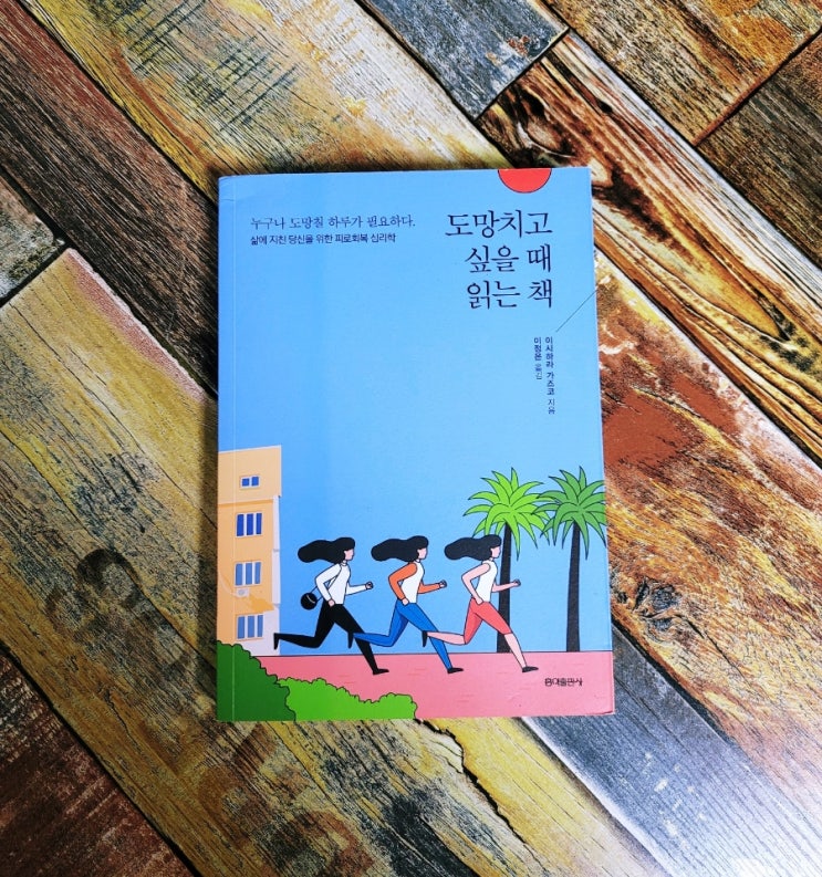  [독서] 도망치고 싶을 때 읽는 책 (삶에 지친 당신을 위한 피로회복 심리학) - 이시하라 가즈코 , 홍익출판사 2018.12.11 인문 심리학책