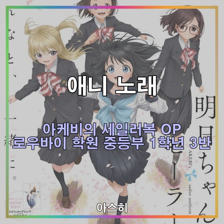  애니 노래-아케비의 세일러복 OP はじまりのセツナ 시작의 찰나 로우바이 학원 중등부 1학년 3반-蠟梅学園中等部1年3組