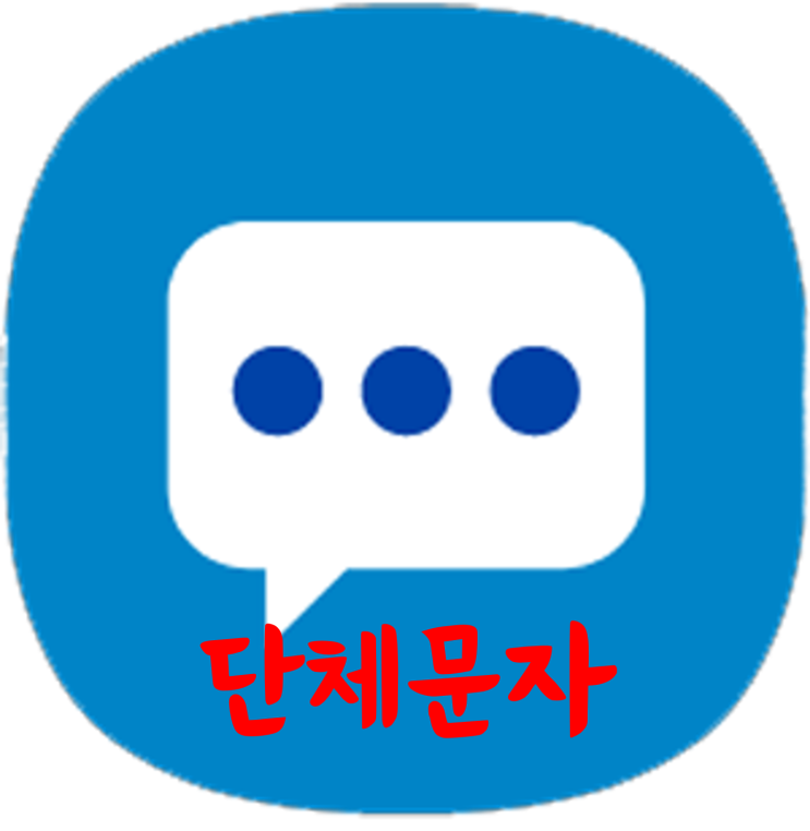  스마트폰 메시지로 단체 문자 보내는 방법