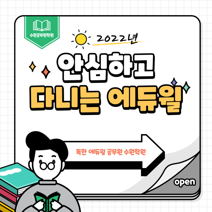  안심하고 다닐 수 있는 학원 _ 에듀윌 _ 안양공무원학원