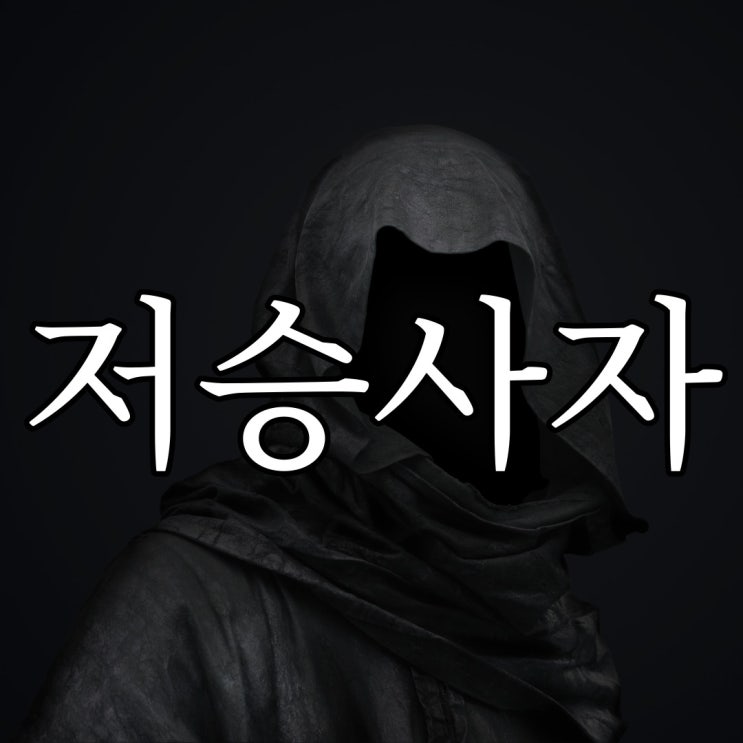  저승사자... 생생한 실화 / 레전드 공포 이야기