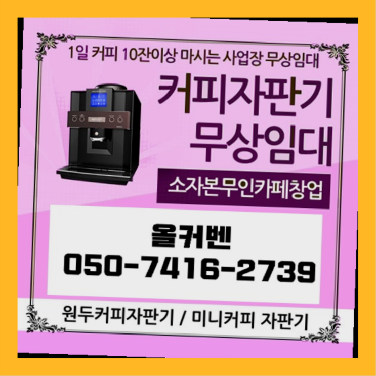  하대원동 미니자판기 올커벤  무료인 곳