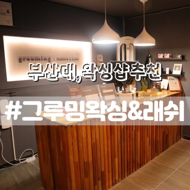  부산대왁싱 그루밍왁싱앤래쉬/ 부산대브라질리언왁싱 잘하는곳 추천!!