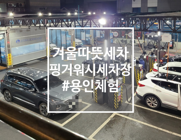 용인 영덕동,영통 핑거워시 셀프 세차장