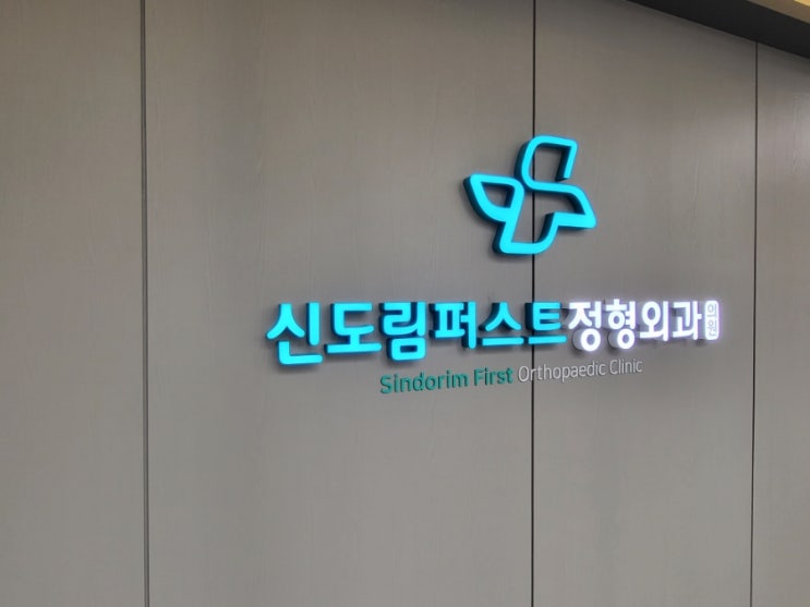  우리동네 신도림 퍼스트 정형외과 다녀왔어요