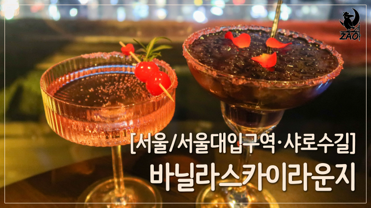 서울대입구역 칵테일 / 은은한 분위기, 샤로수길 분위기 좋은 술집, 바닐라스카이라운지 서울대입구역 칵테일 / 은은한 분위기, 샤로수길 분위기 좋은 술집, 바닐라스카이라운지