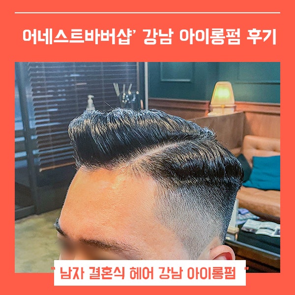  강남 바버샵 남자 결혼식머리 아이롱펌 대성공 (feat. 어네스트 바버샵 )