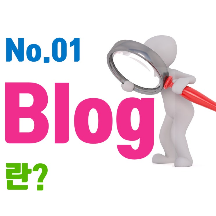  01. 블로그를 하시나요? 블로그의 이해는 곧 수익! 에드포스트를 알아보아요.