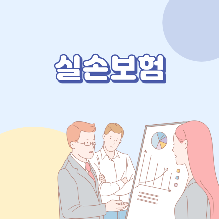  실손보험이란