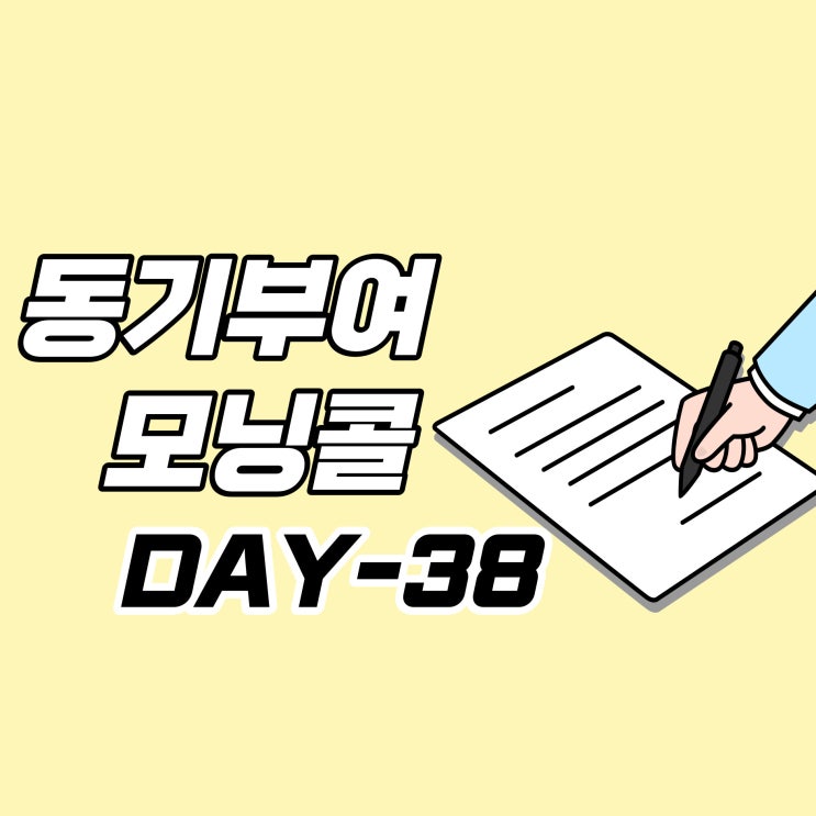  [DAY-38] 동기부여 모닝콜