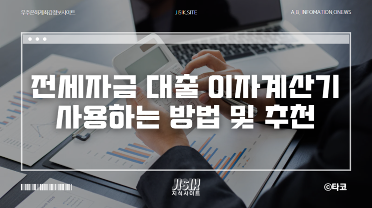  전세자금 대출 이자계산기 사용하는 방법 및 추천