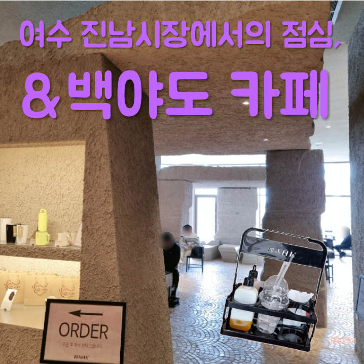  [여수] 진남시장에서 점심, 그리고 백야도 카페 'mahe(마애)'에서 마무의리