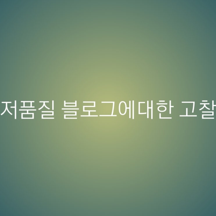  저품질 블로그에 관한 고찰