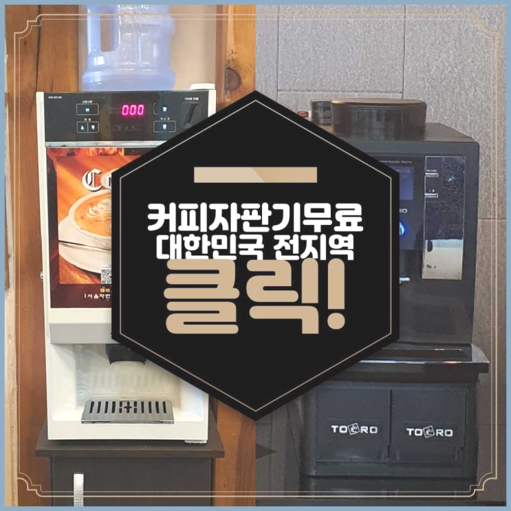 문현3동 자판기렌탈 올커벤 최고의 선택!!
