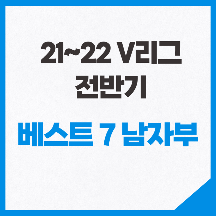 21~22 V리그 전반기 베스트7 남자부(ft. 킹케이타)