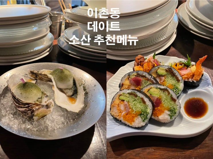  #내돈내산 용산/이촌동 분위기 좋은 데이트 추천 레스토랑. 소산_후토마키 맛집(feat.국립중앙박물관)
