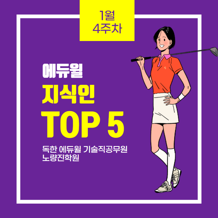 1월 4주차 에듀윌 지식인 Q&A TOP 5