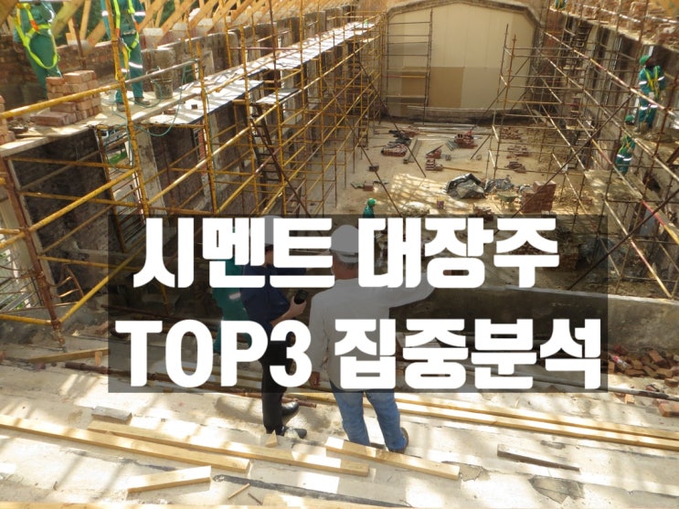  시멘트 대장주 TOP3 (주가.재무 실적.차트 등)
