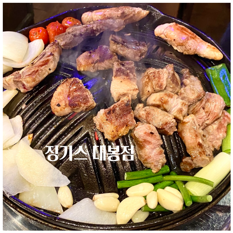  대봉동 양고기 징기스 부드러운 대구 양고기 화로구이 맛집