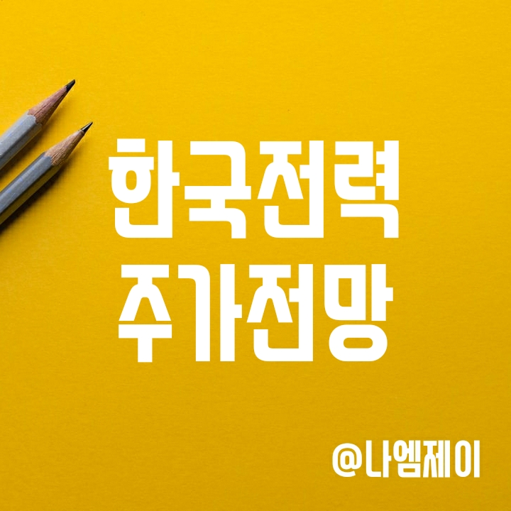 한국전력 주가 전망 - 대선 이후에도 전기요금 동결? (배당금 추이) 한국전력 주가 전망 - 대선 이후에도 전기요금 동결? (배당금 추이)