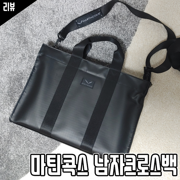 남자가방으로 마틴콕스 남자크로스백을 추천하는 이유 남자가방으로 마틴콕스 남자크로스백을 추천하는 이유