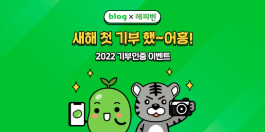 2022년 새해 첫 기부 인증(블로그X해피빈 이벤트)