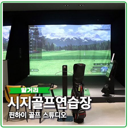 시지 골프연습장 경산 골프아카데미 핀하이 시지 골프연습장 경산 골프아카데미 핀하이