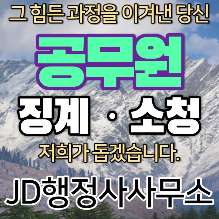  대전행정사의 공무원 소청심사 및 징계 관련 도움