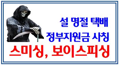 도둑놈들 전성시대, 스미싱·보이스피싱 경보 (feat. 택배, 방역지원금) : 문자, 피싱사기, 전화, 미수령, 정부지원금, 생활안정자금, 대출사기