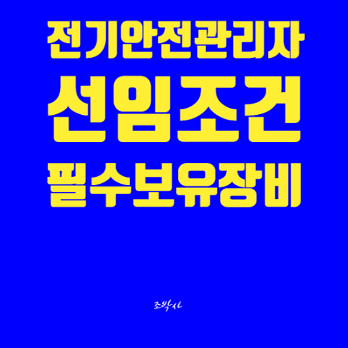 2022년 전기안전관리자 선임기준 총정리 / 자격증, 경력인정, 용량, 보유장비, 서류 등