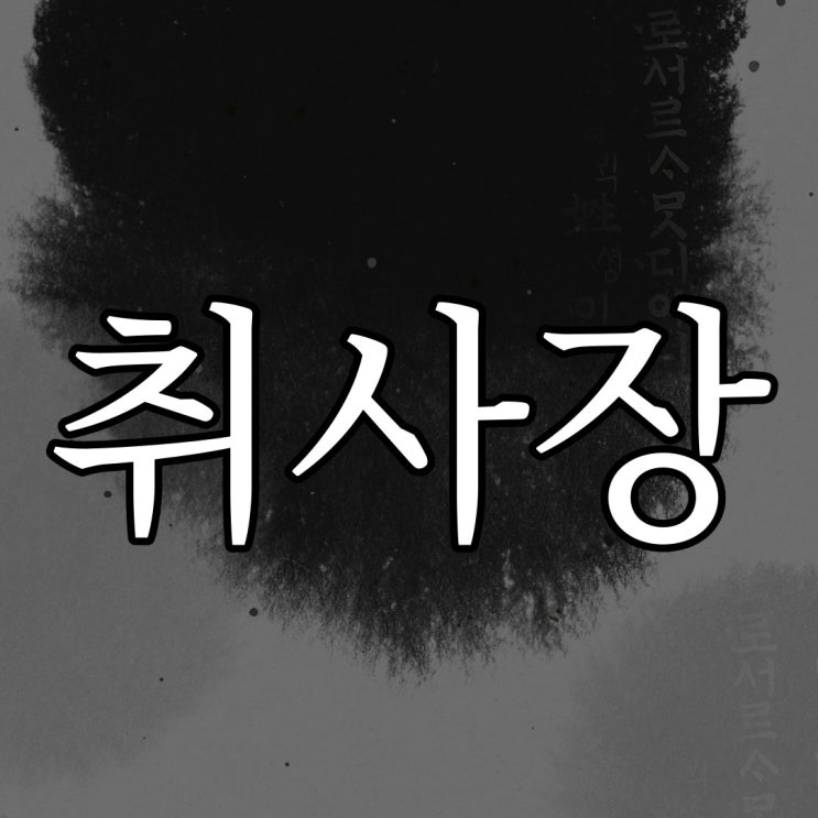  군대 취사장에서 / 소름 돋는 오싹한 무서운 이야기