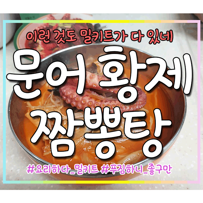  요리하다 밀키트 시리즈 문어황제 짬뽕탕