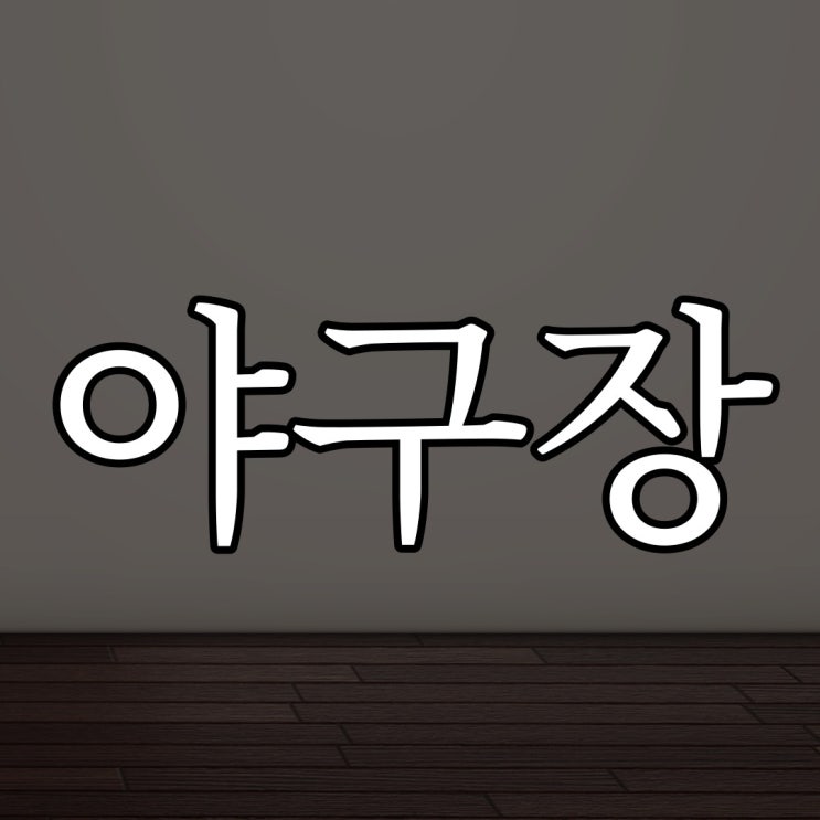  2ch - 야구장 괴담 / 실화 일본 번역 무서운 이야기