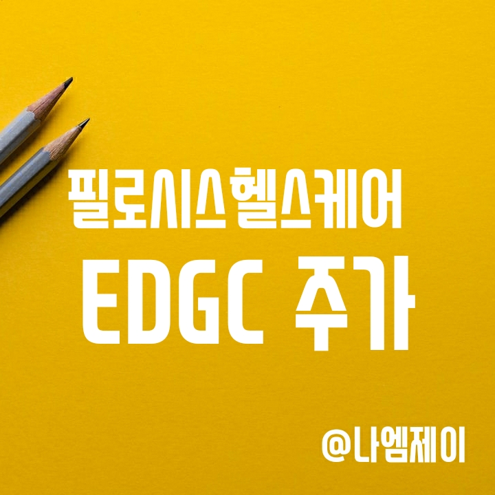 코로나 진단키트 관련주 - 피에이치씨(필로시스헬스케어) EDGC 주가 (실적) 코로나 진단키트 관련주 - 피에이치씨(필로시스헬스케어) EDGC 주가 (실적)