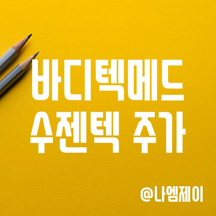 코로나 진단키트 관련주 실적 알아보기 - 바디텍메드 수젠텍 주가 코로나 진단키트 관련주 실적 알아보기 - 바디텍메드 수젠텍 주가