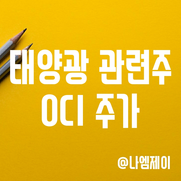 친환경 태양광 관련주 - OCI 주가 (폴리실리콘 가격) 친환경 태양광 관련주 - OCI 주가 (폴리실리콘 가격)