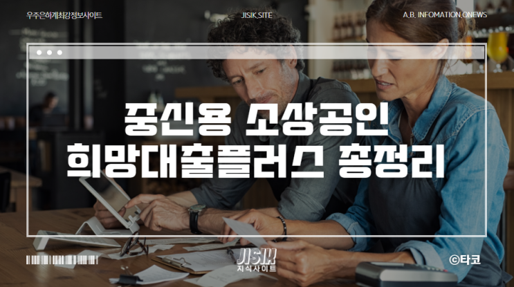 소상공인 희망대출플러스 신청 방법(중/고신용자)