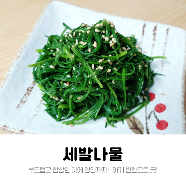  세발나물무침 간단한 아기반찬 :: 효능, 꿀팁 포함