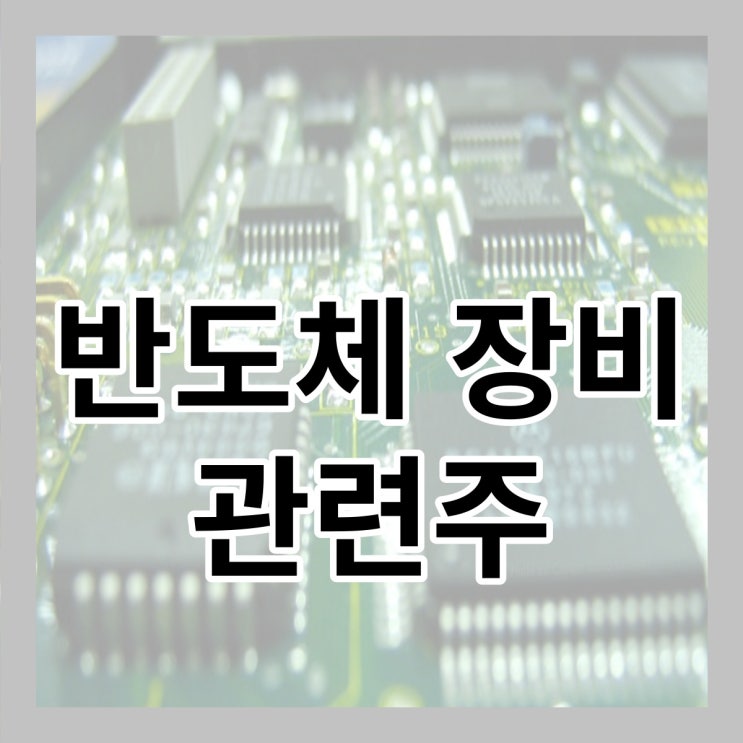  반도체 장비 관련주 TOP5
