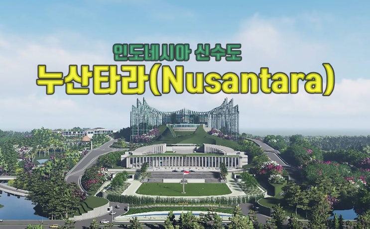  인도네시아 신수도 누산타라 (Nusantara)