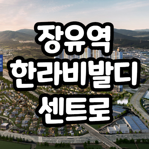  장유역 한라비발디 센트로, 내덕중흥과 분양가 입지비교