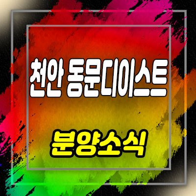  천안 신불당 동문디이스트 트윈스타 오피스텔 분양가 및 모델하우스 위치 안내
