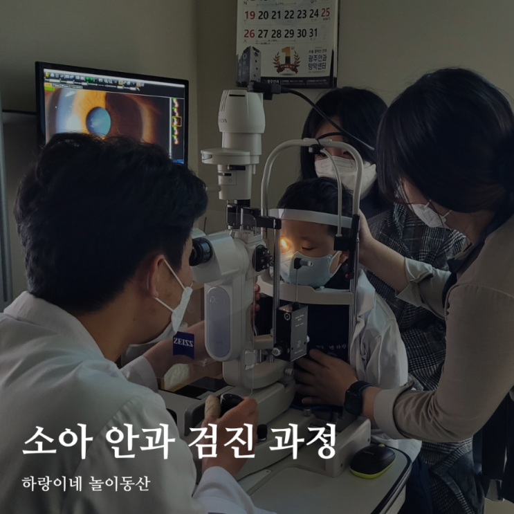  광주안과 소아 안검진 시기와 진료과정
