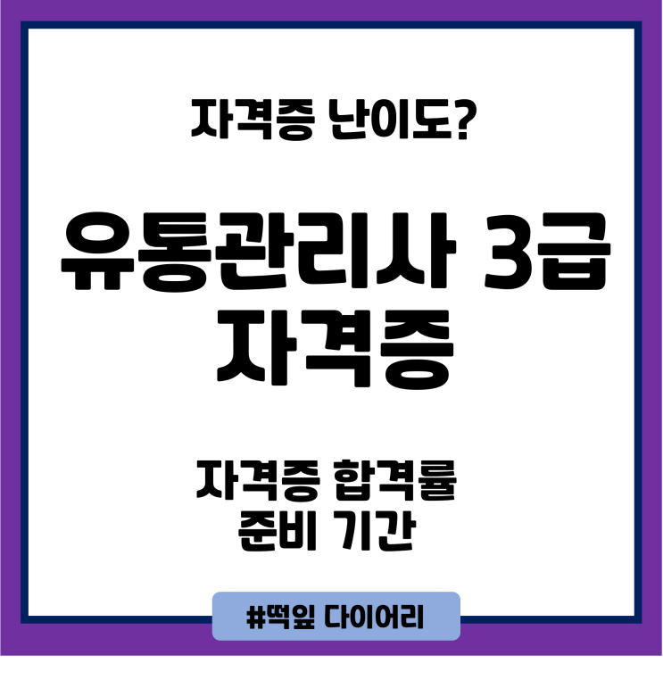  유통관리사 3급 합격 후기 (준비 기간, 난이도)
